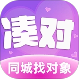 凑对7.142.240安卓版同城约会app