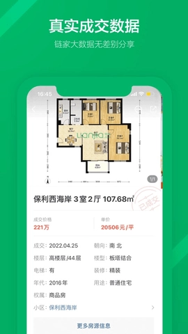 鏈家安卓版截圖1