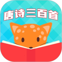 唐诗三百首全集6.1.6安卓版