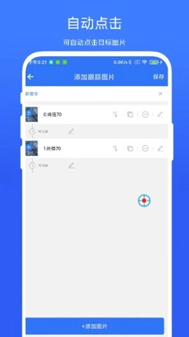 图片跟踪点击器安卓版图3