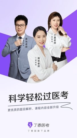 丁香医考6.71.7安卓版