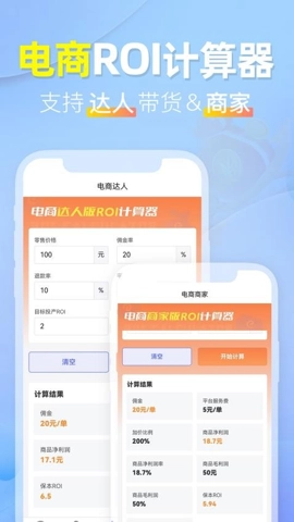 电商ROI计算器.0安卓版(4)