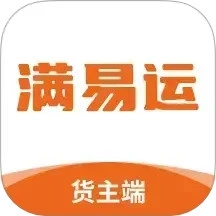 满易运货主8.6.1最新版交通部首批网络货运企业