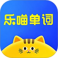 乐喵单词1.0.1安卓版