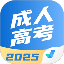 成人高考聚题库成人高考自考统招