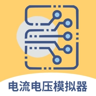 电路电流电压模拟器v安卓版