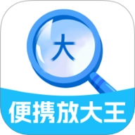 便携放大王2.0.1安卓版