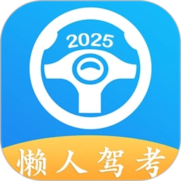 懒人驾考极速版2.13.14安卓版非常好用的驾考软件