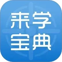 来学宝典1.0安卓版