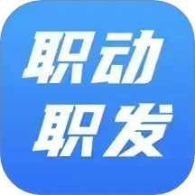 职动职发1.4.0安卓版帮助大家轻松找工作的软件