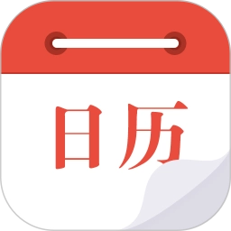 日历通.5安卓版