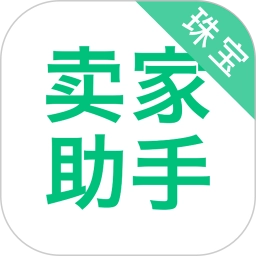 珠宝卖家助手.6最新版