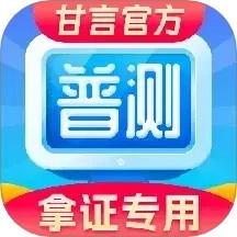 普通话水平测试.9安卓版