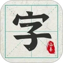 爱临摹1.0.4安卓版
