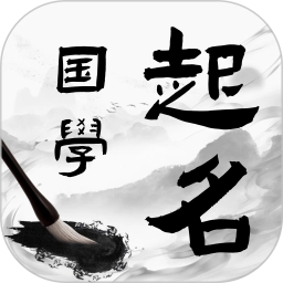国学起名宝宝取名1.0.5安卓版
