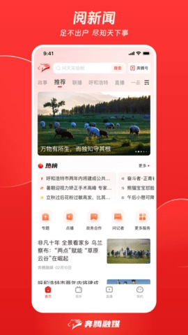 奔腾融媒5.5.1安卓版内蒙古新闻融媒体平台图1