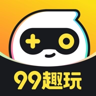 99趣玩.5安卓版