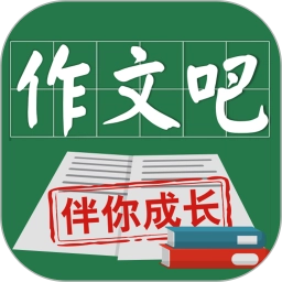 作文吧2.0.1安卓版