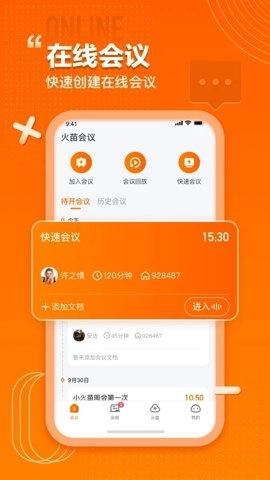 火苗会议.0.41安卓版图5