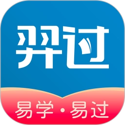羿过教育题库1.3.5安卓版