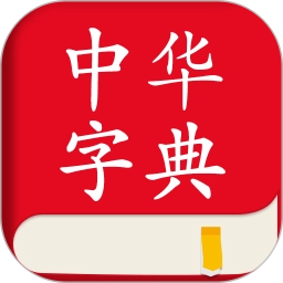 中华字典2.3.0安卓版中华字典，便捷实用的学习工具