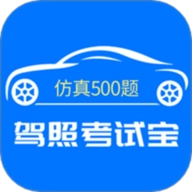 驾照考试宝安卓版