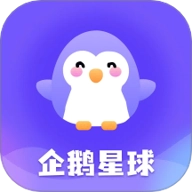 企鹅星球安卓版