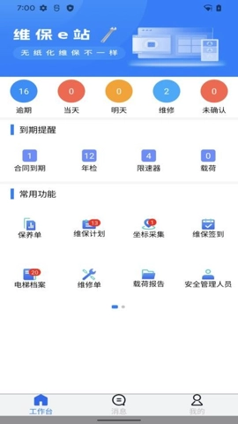 维保e站v1.0.7安卓版