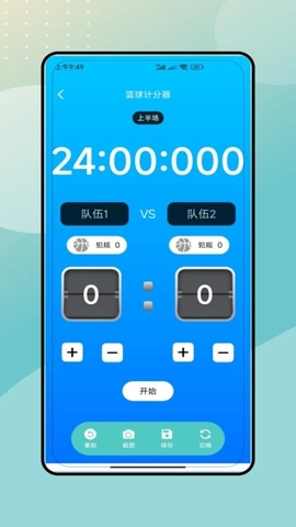 记分牌v3.0安卓版
