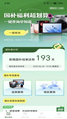 免费国补速查安卓版