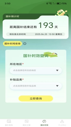 免费国补速查安卓版