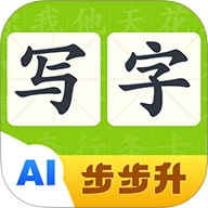 步步升写字安卓版