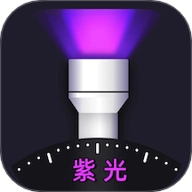 紫光灯手电筒安卓版