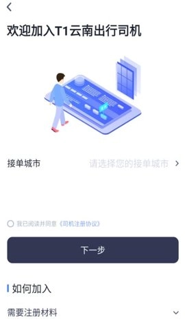 T1云南出行司机端1.19.0安卓版2