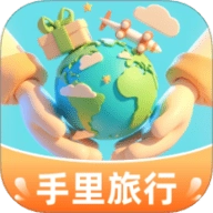 手里旅行安卓版