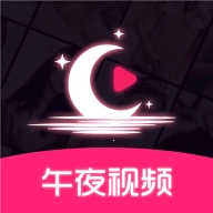 午夜视频1.4.4最新版