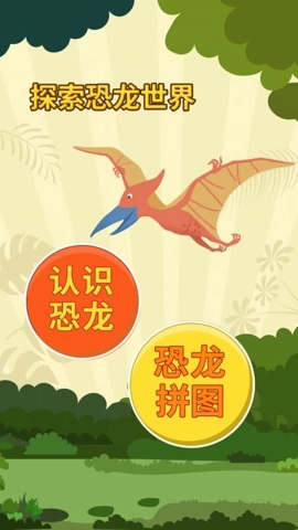 亲亲熊认恐龙安卓版(3)