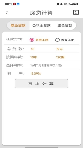 陈马房贷计算器v5.2安卓版