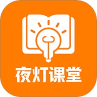夜灯课堂最新版