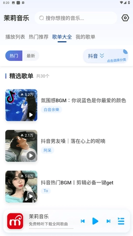 茉莉音乐去广告版截图1