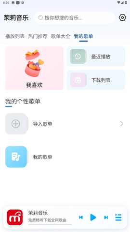 茉莉音乐去广告版截图0