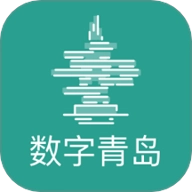 数字青岛安卓版
