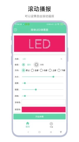 led弹幕神器安卓版(1)
