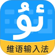 搜飞维语输入法v1.0.1安卓版