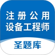 注册公用设备工程师圣题库安卓版