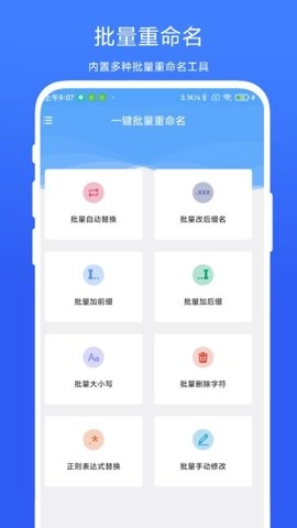 一键批量重命名安卓版