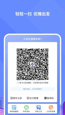 大连交通e出行安卓版(4)