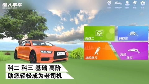 懒人学车2.10.0最新版