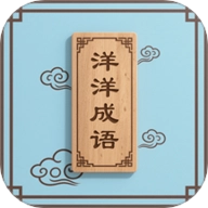 洋洋成语大全v1.1安卓版