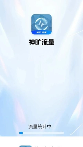 神旷流量安卓版3